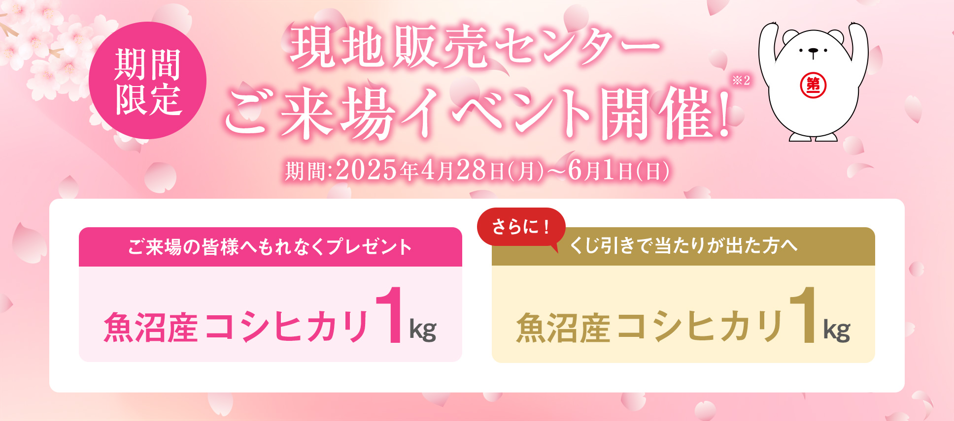 春のお出かけ応援キャンペーン