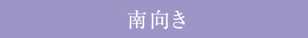 南向き
