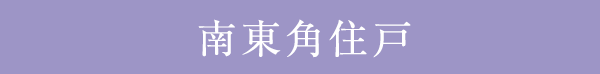 南東角住戸