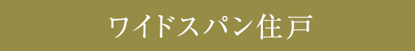 ワイドスパン住戸