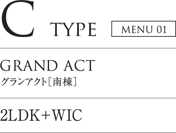 C TYPE MENU01|GRAND ACT グランアクト「南棟」|2LDK+WIC