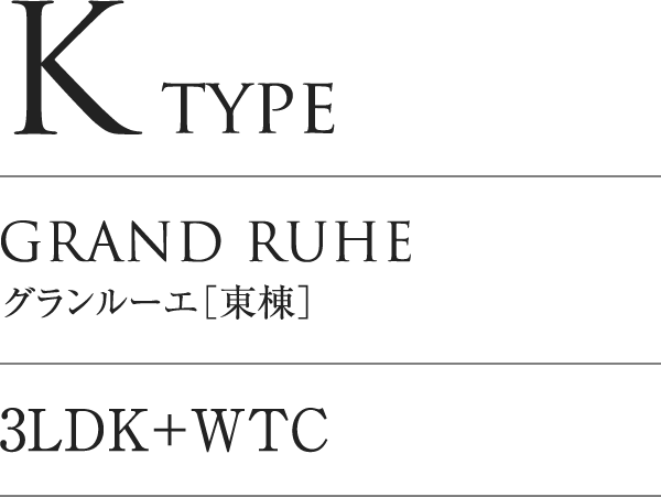 K TYPE｜GRAND LUHE グランルーエ「東棟」｜3LDK+WTC
