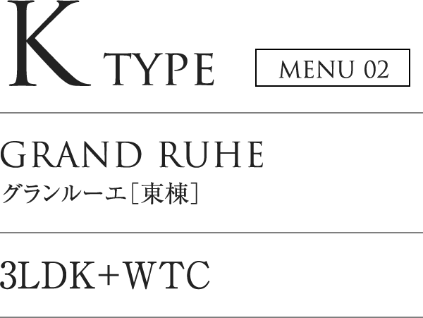 K TYPE MENU02｜GRAND LUHE グランルーエ「東棟」｜3LDK+WTC