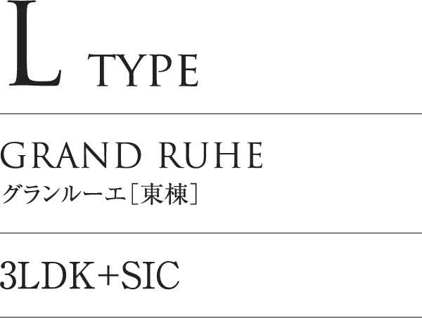 L TYPE｜GRAND LUHE グランルーエ「東棟」｜3LDK+SIC