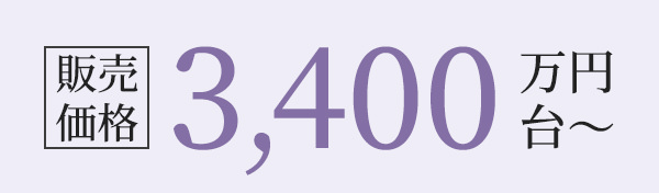 販売価格3,400万円台～
