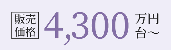 販売価格4,300万円台～
