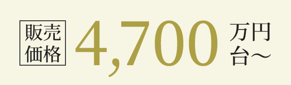 販売価格4,700万円台～