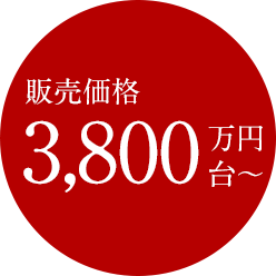 販売価格3,800万円台~