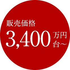 販売価格3,400万円台~