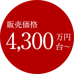 販売価格4,300万円台~