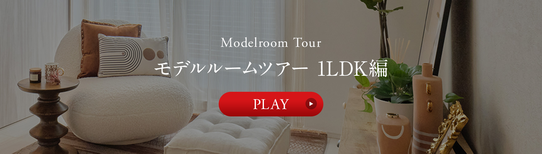 モデルルームツアー 1LDK編