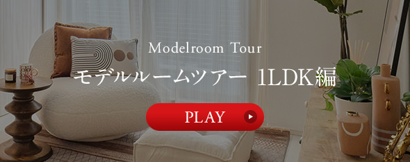 モデルルームツアー 1LDK編