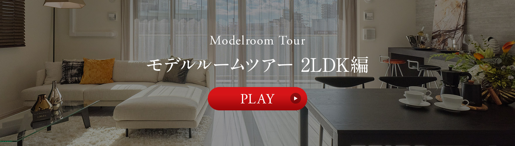モデルルームツアー 2LDK編