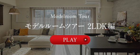 モデルルームツアー 2LDK編