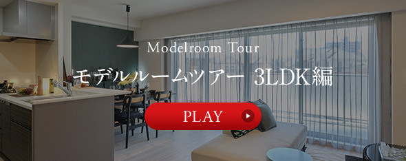 モデルルームツアー 3LDK編