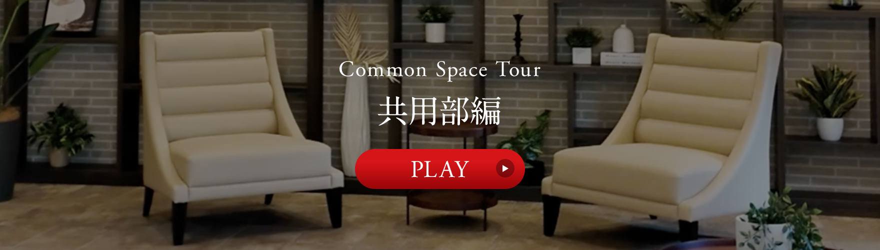 共用部編