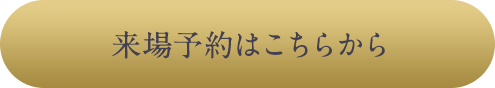 来場予約はこちらから