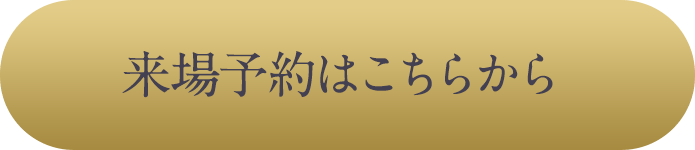 来場予約はこちらから