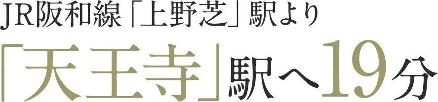 JR阪和線「上野芝」駅より「天王寺」駅へ19分