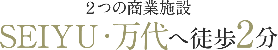 2つの商業施設SEIYU・万代へ徒歩2分