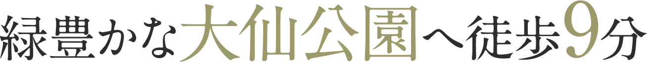 緑豊かな大仙公園へ徒歩9分