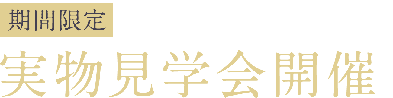 期間限定｜来場特典付き！※2実物見学会開催